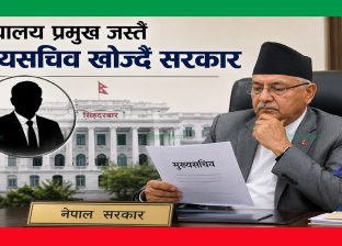 न्यायालय प्रमुख जस्तै मुख्यसचिव खोज्दै सरकार