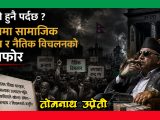 के झोले हुनै पर्दछ ?