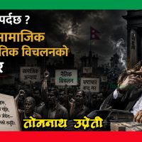 के झोले हुनै पर्दछ ?