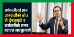 अर्थमन्त्रीलाई प्रश्नः आम्दानीको स्रोत के देख्नुभयो र कर्मचारीको तलब बढाउन लाग्नुभएको ? अर्थमन्त्रीलाई प्रश्नः आम्दानीको स्रोत के देख्नुभयो र कर्मचारीको तलब बढाउन लाग्नुभएको ?