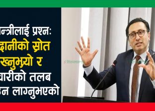 अर्थमन्त्रीलाई प्रश्नः आम्दानीको स्रोत के देख्नुभयो र कर्मचारीको तलब बढाउन लाग्नुभएको ? अर्थमन्त्रीलाई प्रश्नः आम्दानीको स्रोत के देख्नुभयो र कर्मचारीको तलब बढाउन लाग्नुभएको ?