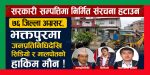 सरकारी सम्पत्तिमा निर्मित संरचना हटाउन ७६ जिल्ला अग्रसर, भक्तपुरमा जनप्रतिनिधिदेखि सिडियो र मालपोतको हाकिम मौन !