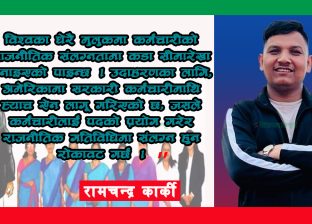 कर्मचारी संयन्त्र हेरौँ अरु देशको
