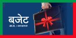 यस्तो छ २०८३/८४ को बजेट (पुर्णपाठ सहित?) यस्तो छ २०८३/८४ को बजेट (पुर्णपाठ सहित?)