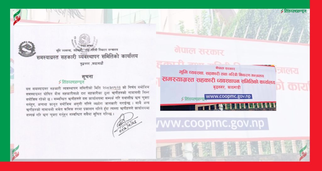 समस्याग्रस्त सहकारीका ठुला ऋणीहरूको नाम सार्वजनिक