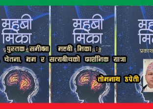 पुस्तक समीक्षा  : महबी मिका : समय, चेतना, भ्रम र सत्यबीचको दार्शनिक यात्रा