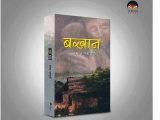 बखान: एउटा युग,  आन्दोलन र भूगोलको आत्मकथा