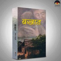 बखान: एउटा युग,  आन्दोलन र भूगोलको आत्मकथा
