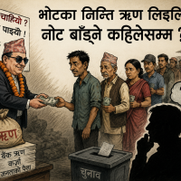 भोटका निम्ति ऋण लिईलिई नोट बाँड्ने कहिलेसम्म ?