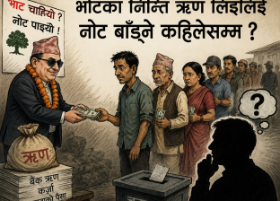 भोटका निम्ति ऋण लिईलिई नोट बाँड्ने कहिलेसम्म ?