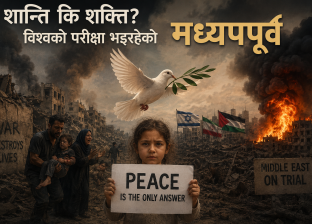 शान्ति कि शक्ति? विश्वको परीक्षा भइरहेको मध्यपूर्व