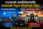 रास्वपाको महाधिवेशनपछि सरकारको नेतृत्व परिवर्तनको संकेत रास्वपाको महाधिवेशनपछि सरकारको नेतृत्व परिवर्तनको संकेत