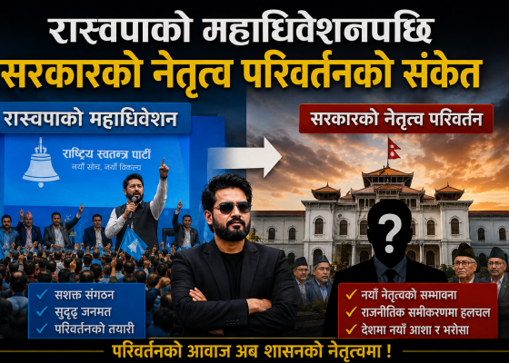 रास्वपाको महाधिवेशनपछि सरकारको नेतृत्व परिवर्तनको संकेत