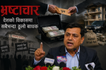 भ्रष्टाचार हटाउने नै हो भने सबैको सम्पत्ति छानबिन गरौं, आयोग देखाएर जनताको आँखामा छारो नहालौं !