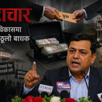भ्रष्टाचार हटाउने नै हो भने सबैको सम्पत्ति छानबिन गरौं, आयोग देखाएर जनताको आँखामा छारो नहालौं !