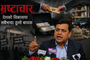 भ्रष्टाचार हटाउने नै हो भने सबैको सम्पत्ति छानबिन गरौं, आयोग देखाएर जनताको आँखामा छारो नहालौं !