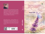 बालकृष्ण गजुरेलको उपन्यास ‘मञ्जरा’ सार्वजनिक — प्रेम, दर्शन र महिला सशक्तिकरणको समिश्रण