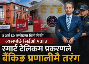 जनताको निक्षेप जोगाउँदा सीईओ पक्राउ ! स्मार्ट टेलिकम ऋण असुली प्रकरणले बैंकिङ क्षेत्रमा तरंग जनताको निक्षेप जोगाउँदा सीईओ पक्राउ ! स्मार्ट टेलिकम ऋण असुली प्रकरणले बैंकिङ क्षेत्रमा तरंग