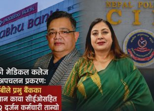 सिआईबीले तान्यो प्रभु बैंकका निवर्तमान कावा सिईओसहित डेढ दर्जन कर्मचारी