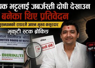 दीपक भट्टलाई जबर्जस्ती दोषी देखाउन बनेका थिए प्रतिवेदन, मुख्य कसूर गर्ने ब्रोकर किन भगाइयो ? दीपक भट्टलाई जबर्जस्ती दोषी देखाउन बनेका थिए प्रतिवेदन, मुख्य कसूर गर्ने ब्रोकर किन भगाइयो ?