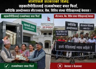 नागरिकमै सरकारको विभेदः सहकारीपीडितलाई राज्यकोषबाट बचत फिर्ता, वर्षौदेखि आन्दोलनरत मीटरब्याज, बैंक, वित्तिय संस्था पीडितहरुलाई बेवास्ता ! नागरिकमै सरकारको विभेदः सहकारीपीडितलाई राज्यकोषबाट बचत फिर्ता, वर्षौदेखि आन्दोलनरत मीटरब्याज, बैंक, वित्तिय संस्था पीडितहरुलाई बेवास्ता !