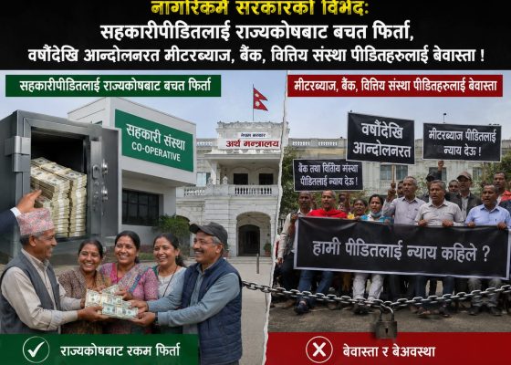 नागरिकमै सरकारको विभेदः सहकारीपीडितलाई राज्यकोषबाट बचत फिर्ता, वर्षौदेखि आन्दोलनरत मीटरब्याज, बैंक, वित्तिय संस्था पीडितहरुलाई बेवास्ता !