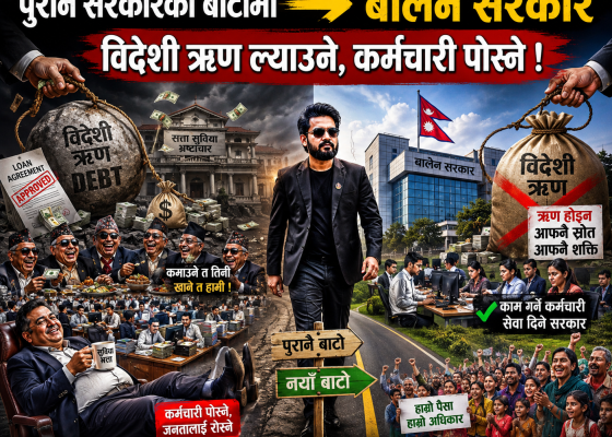 पुरानै सरकारको बाटोमा बालेन सरकारः विदेशी ऋण ल्याउने, कर्मचारी पोस्ने !
