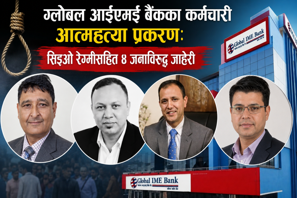 ग्लोबल आईएमइ बैंकका कर्मचारी आत्महत्या प्रकरण: सिइओ रेग्मीसहित ४ जनाविरुद्ध जाहेरी
