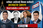 ग्लोबल आईएमइ बैंकका कर्मचारी आत्महत्या प्रकरण: सिइओ रेग्मीसहित ४ जनाविरुद्ध जाहेरी ग्लोबल आईएमइ बैंकका कर्मचारी आत्महत्या प्रकरण: सिइओ रेग्मीसहित ४ जनाविरुद्ध जाहेरी