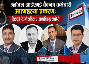 ग्लोबल आईएमइ बैंकका कर्मचारी आत्महत्या प्रकरण: सिइओ रेग्मीसहित ४ जनाविरुद्ध जाहेरी ग्लोबल आईएमइ बैंकका कर्मचारी आत्महत्या प्रकरण: सिइओ रेग्मीसहित ४ जनाविरुद्ध जाहेरी