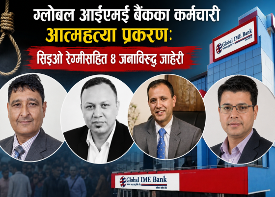 ग्लोबल आईएमइ बैंकका कर्मचारी आत्महत्या प्रकरण: सिइओ रेग्मीसहित ४ जनाविरुद्ध जाहेरी