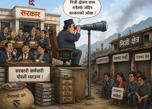 निजी क्षेत्रमा काम गर्नेतर्फ जाँदैन सरकारको आँखा, सरकारी कर्मचारी पोस्नै ध्याउन्न ! निजी क्षेत्रमा काम गर्नेतर्फ जाँदैन सरकारको आँखा, सरकारी कर्मचारी पोस्नै ध्याउन्न !