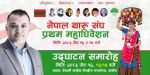 नेपाल थारु संघको प्रथम महाधिवेशन आजबाट सुरु हुँदै नेपाल थारु संघको प्रथम महाधिवेशन आजबाट सुरु हुँदै