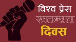 विश्वभर प्रेस स्वतन्त्रता दिवस मनाइँदै