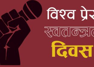 विश्वभर प्रेस स्वतन्त्रता दिवस मनाइँदै