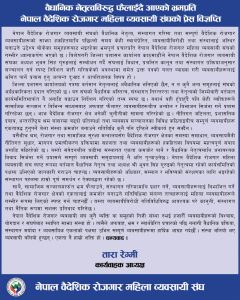 वैधानिक नेतृत्वविरुद्ध भ्रम फैलाउने गतिविधिप्रति महिला व्यवसायी संघको आपत्ति, अध्यक्ष गुरुङको नेतृत्वलाई पूर्ण समर्थन