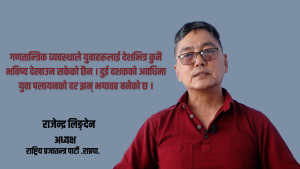 गणतन्त्र समस्याको समाधान होइन, मौलिक व्यवस्था आवश्यक छ : अध्यक्ष लिङ्देन गणतन्त्र समस्याको समाधान होइन, मौलिक व्यवस्था आवश्यक छ : अध्यक्ष लिङ्देन