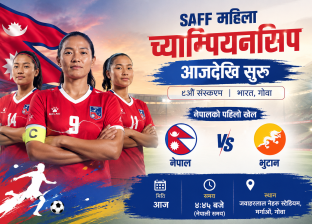 साफ महिला च्याम्पियनसिप आजदेखि सुरु, नेपालले भुटानसँग प्रतिस्पर्धा गर्दै