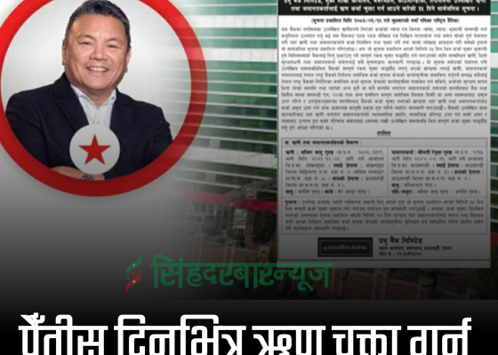 पैँतीस दिनभित्र ऋण चुक्ता गर्न पूर्वमन्त्री गुरुङलाई प्रभु बैंकको अल्टिमेटम
