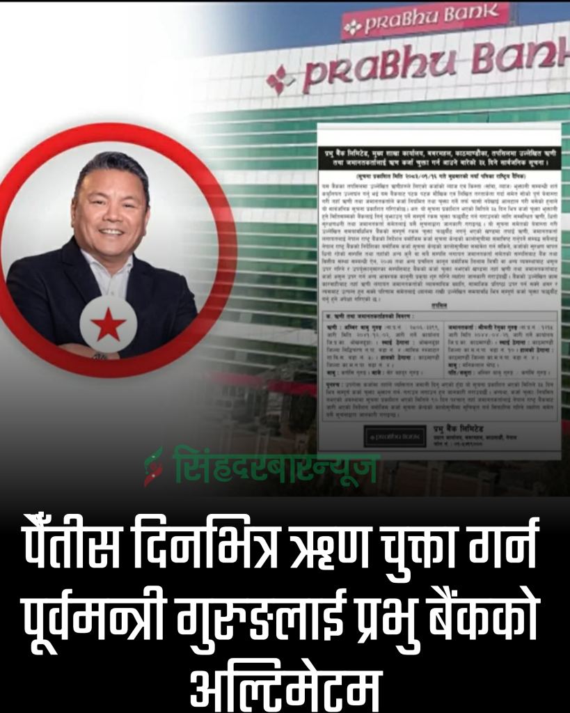 पैँतीस दिनभित्र ऋण चुक्ता गर्न पूर्वमन्त्री गुरुङलाई प्रभु बैंकको अल्टिमेटम