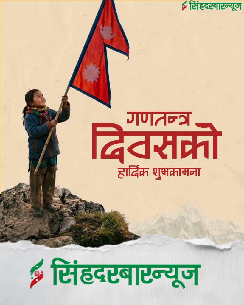 आज गणतन्त्र दिवस मनाइँदै