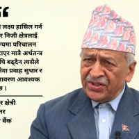 पाँच वर्षमा प्रतिव्यक्ति आय तीन हजार डलर पुर्याउने लक्ष्य चुनौतीपूर्ण : पूर्वगर्भनर क्षेत्री