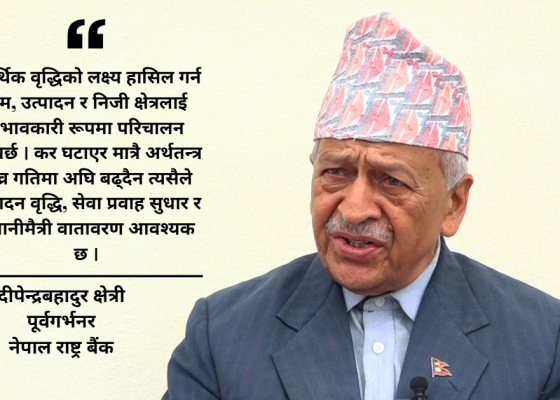 पाँच वर्षमा प्रतिव्यक्ति आय तीन हजार डलर पुर्याउने लक्ष्य चुनौतीपूर्ण : पूर्वगर्भनर क्षेत्री