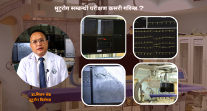 मुटुरोग सम्बन्धी परीक्षण कसरी गरिन्छ ? मुटुरोग सम्बन्धी परीक्षण कसरी गरिन्छ ?