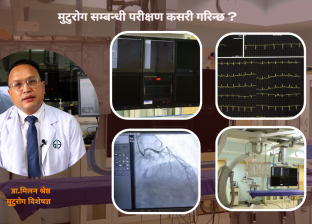 मुटुरोग सम्बन्धी परीक्षण कसरी गरिन्छ ?