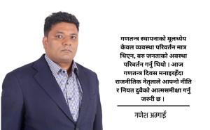 गणतन्त्रको मर्म र नेपाली रूपान्तरण : व्यवस्था कि नियतको कसी ? गणतन्त्रको मर्म र नेपाली रूपान्तरण : व्यवस्था कि नियतको कसी ?