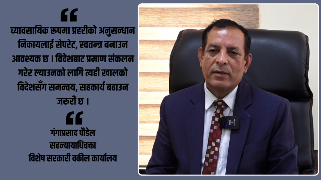 कानुन अभ्यासहरूमा कानुनी व्यवस्था र सम्झौताको अभाव : सहन्यायाधिवक्ता गंगाप्रसाद पौडेल