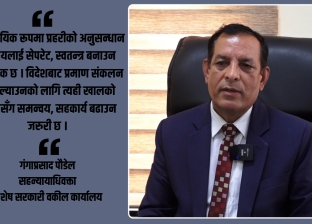 कानुन अभ्यासहरूमा कानुनी व्यवस्था र सम्झौताको अभाव : सहन्यायाधिवक्ता गंगाप्रसाद पौडेल