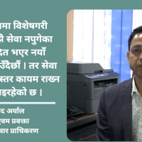 फोन र इन्टरनेटको सेवा विस्तार गरेर मात्र पुग्दैन, गुणस्तर कायम राख्न चुनौती छ :मीनप्रसाद अर्याल