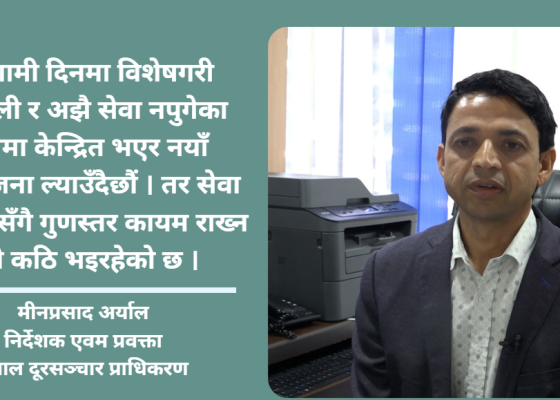 फोन र इन्टरनेटको सेवा विस्तार गरेर मात्र पुग्दैन, गुणस्तर कायम राख्न चुनौती छ :मीनप्रसाद अर्याल